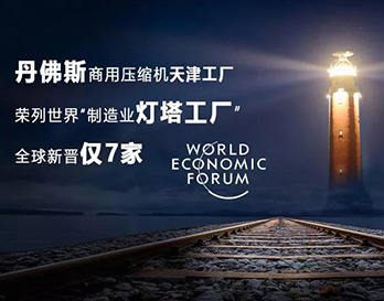 丹佛斯亮相夏季達(dá)沃斯，持續(xù)引領(lǐng)全球綠色增長(zhǎng)