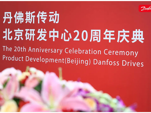 丹心廿載，再啟新程 | 丹佛斯慶祝傳動(dòng)北京研發(fā)中心成立20周年