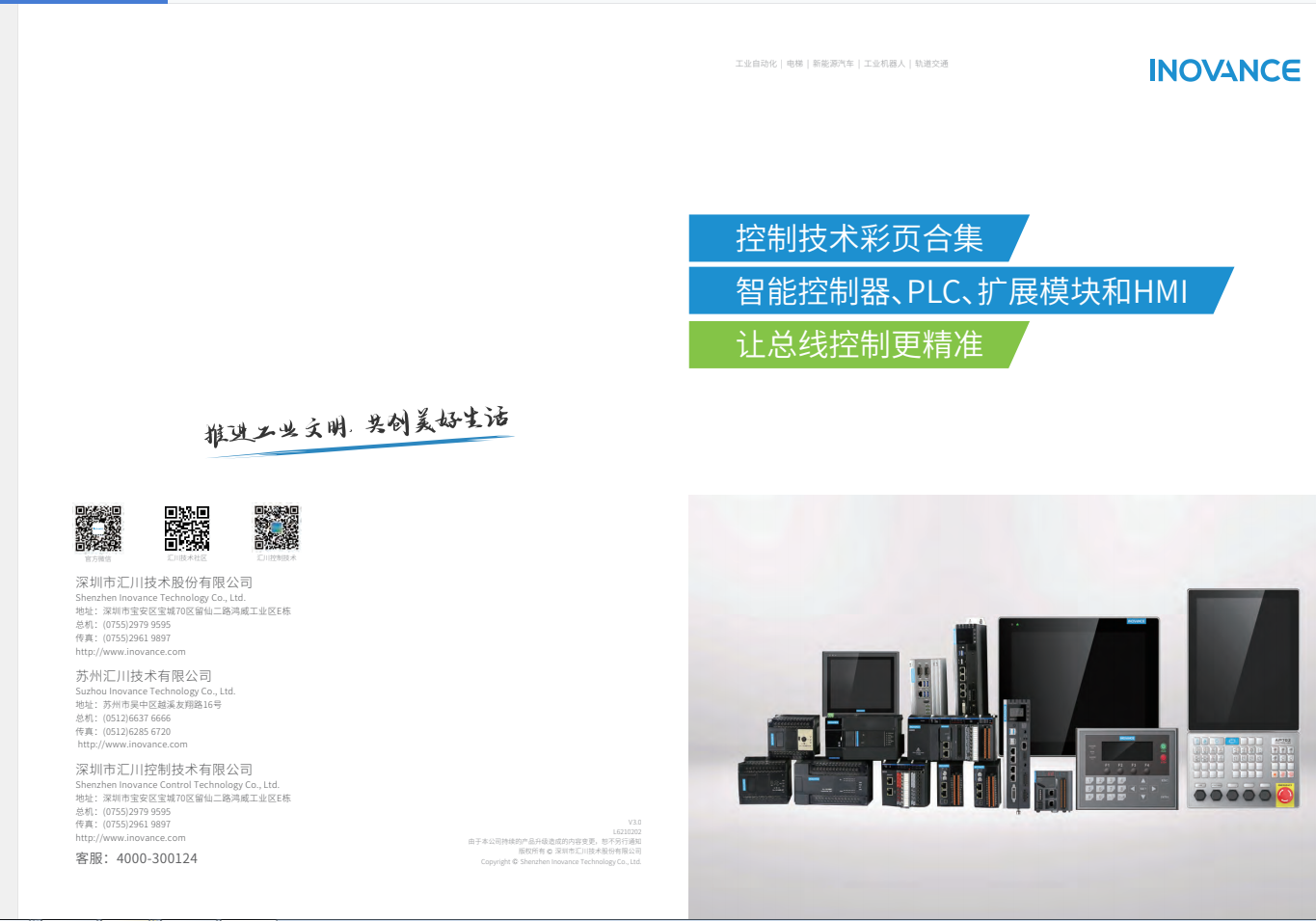 匯川產(chǎn)品選型資料--智能控制器、PLC、擴(kuò)展模塊和HMI+L6210202+V3.0